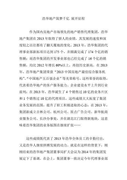 浩华地产筑梦千亿 展开征程