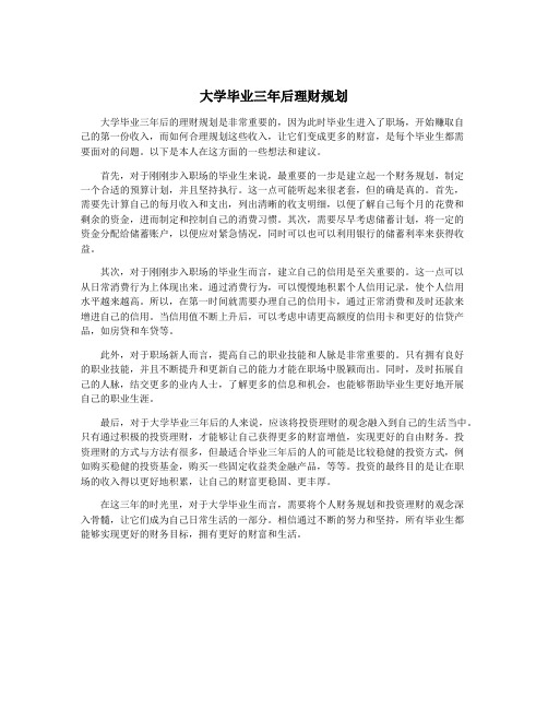 大学毕业三年后理财规划