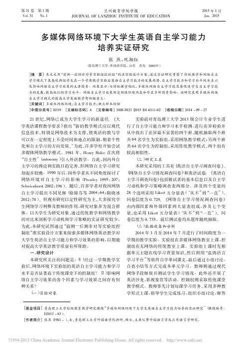 多媒体网络环境下大学生英语自主学习能力培养实证研究_张燕