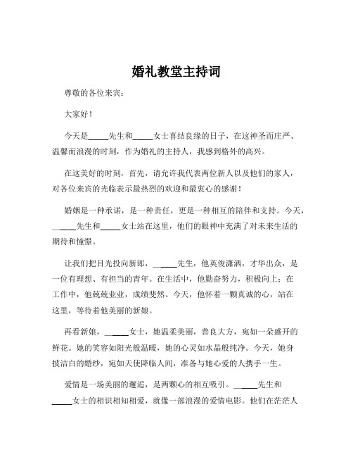 婚礼教堂主持词