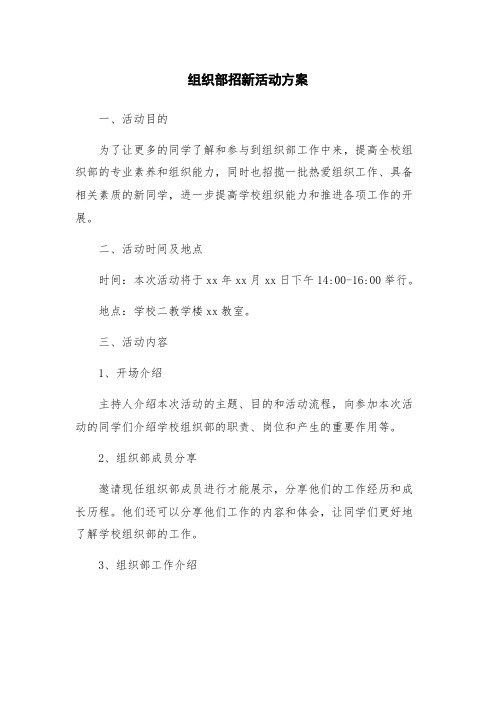 组织部招新活动方案