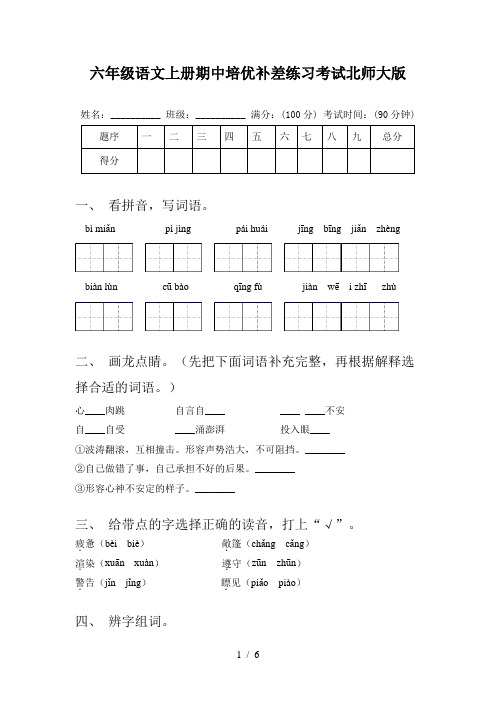 六年级语文上册期中培优补差练习考试北师大版