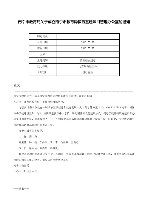 南宁市教育局关于成立南宁市教育局教育基建项目管理办公室的通知-