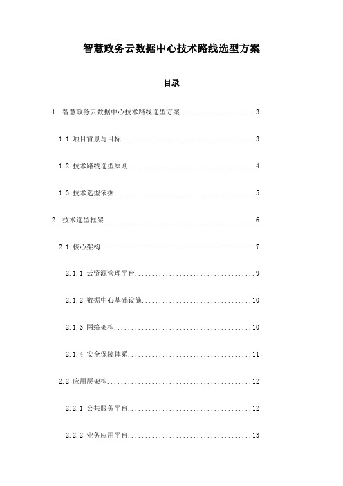 智慧政务云数据中心技术路线选型方案