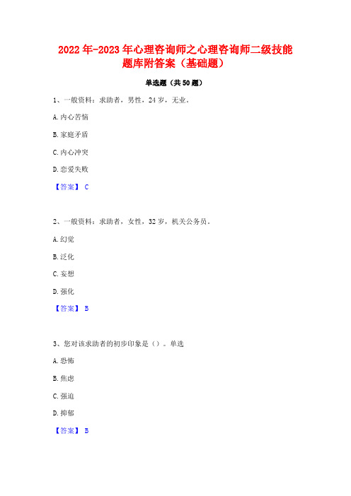 2022年-2023年心理咨询师之心理咨询师二级技能题库附答案(基础题)