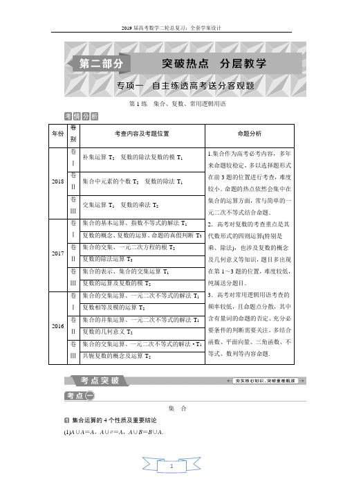 2019届高考数学二轮复习 第二部分专项一 1 第1练 集合、复数、常用逻辑用语 学案 Word版含解析