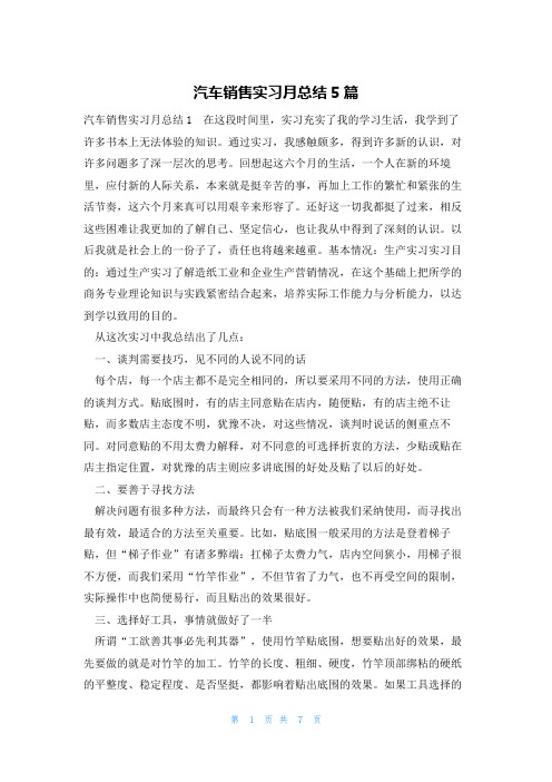 汽车销售实习月总结5篇