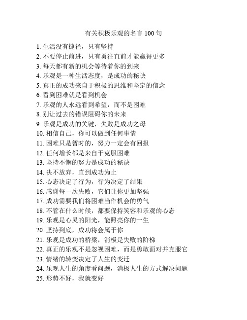 有关积极乐观的名言100句