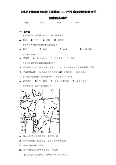 七年级下册地理10.7巴西-南美洲面积最大的国家同步测试(含答案和解析)