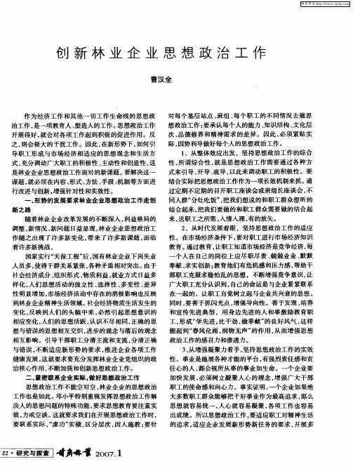 创新林业企业思想政治工作