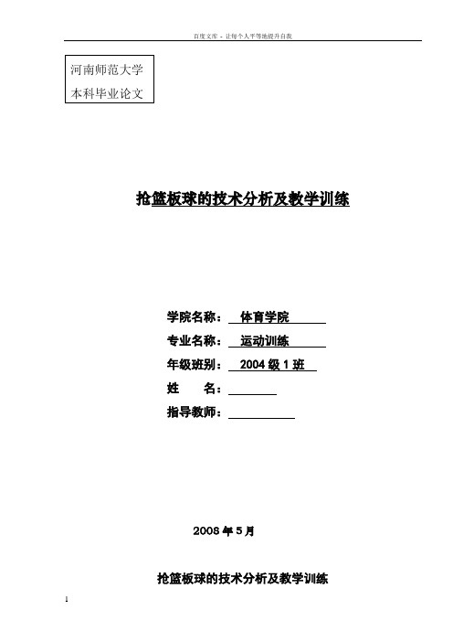 体育专业本科论文抢篮板球的技术分析及教学训练