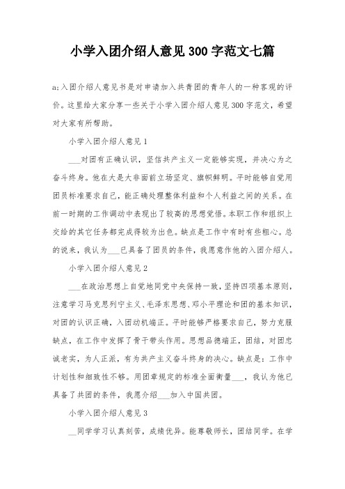 小学入团介绍人意见300字范文七篇