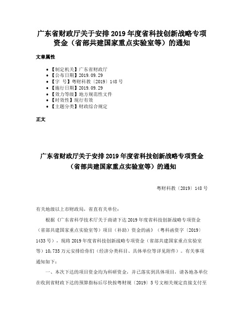 广东省财政厅关于安排2019年度省科技创新战略专项资金（省部共建国家重点实验室等）的通知