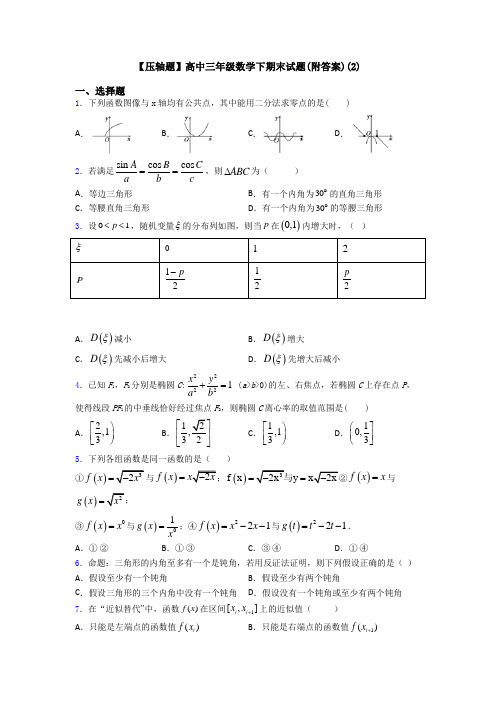 【压轴题】高中三年级数学下期末试题(附答案)(2)