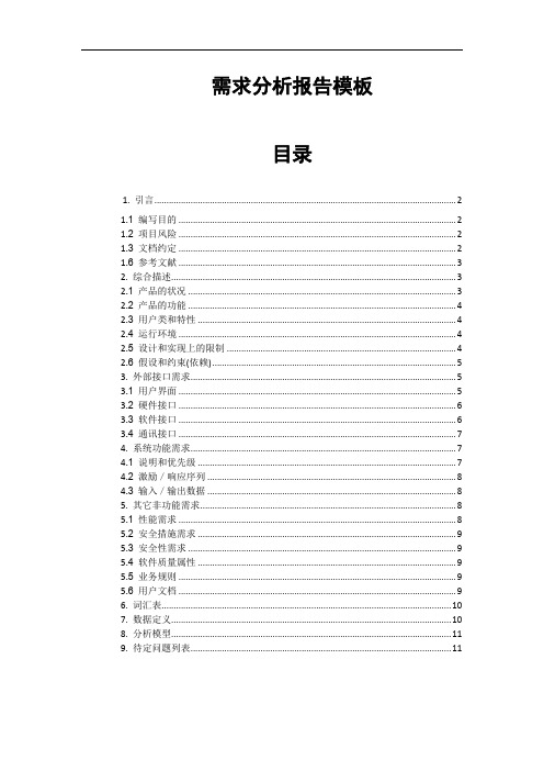 需求分析报告文档模板