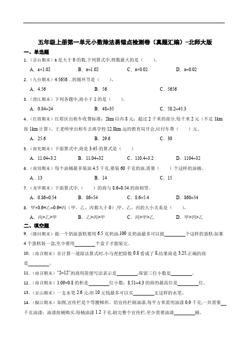 小学数学五年级数学上册第一单元小数除法易错点检测卷(真题汇编)-北师大版(含答案)