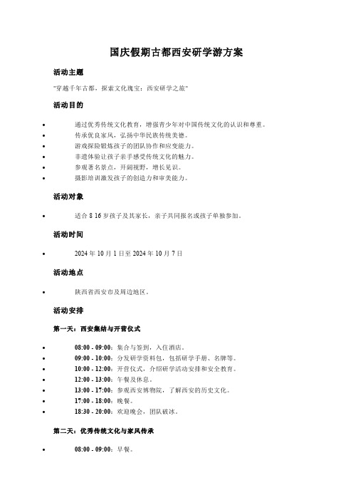 国庆假期古都西安研学游方案