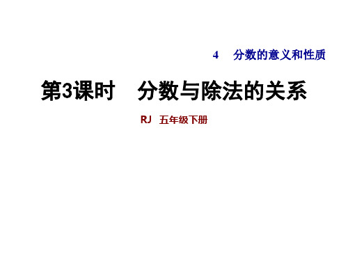 五年级下册数学课件-4.3 分数与除法的关系 人教版(共10张PPT)