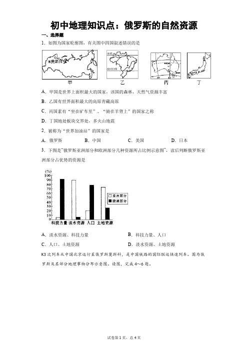 初中地理知识点：俄罗斯的自然资源