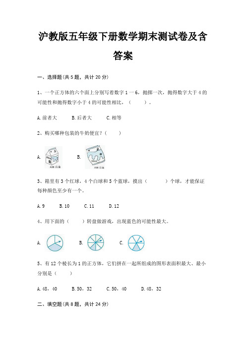 沪教版五年级下册数学期末试卷带答案