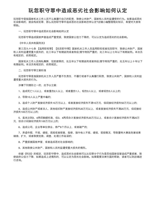 玩忽职守罪中造成恶劣社会影响如何认定