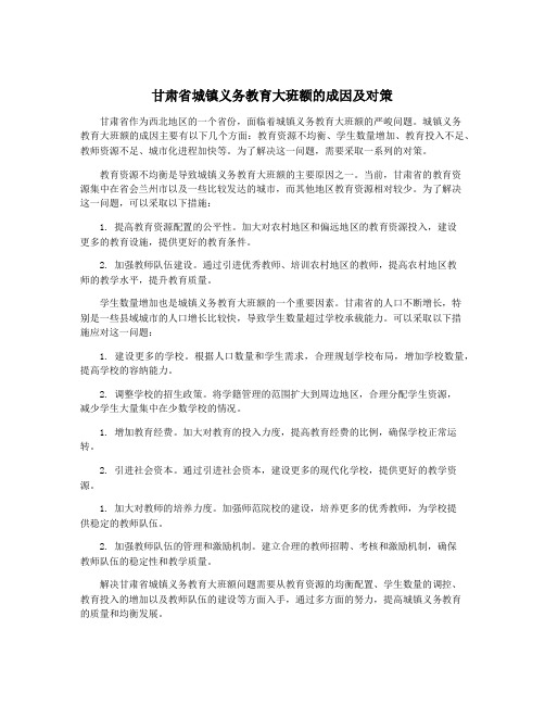 甘肃省城镇义务教育大班额的成因及对策