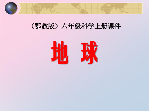 2021年《地球》我们居住的星球PPT课件文档