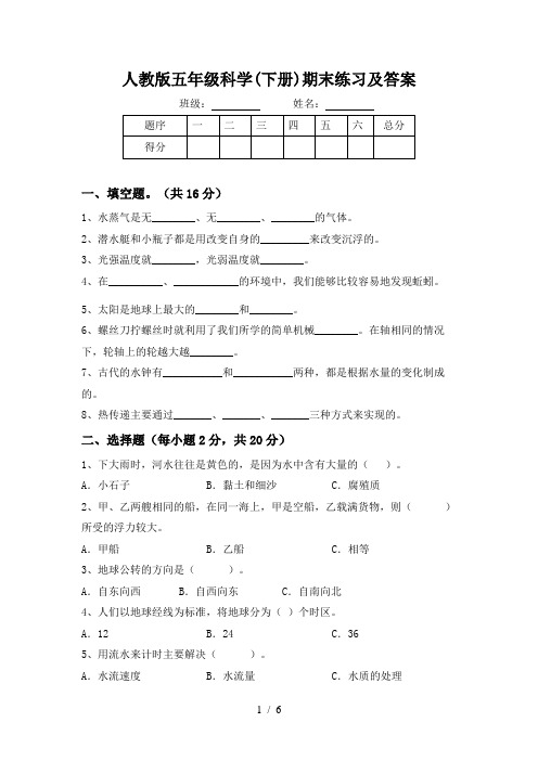 人教版五年级科学(下册)期末练习及答案