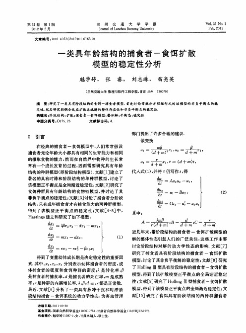 一类具年龄结构的捕食者-食饵扩散模型的稳定性分析