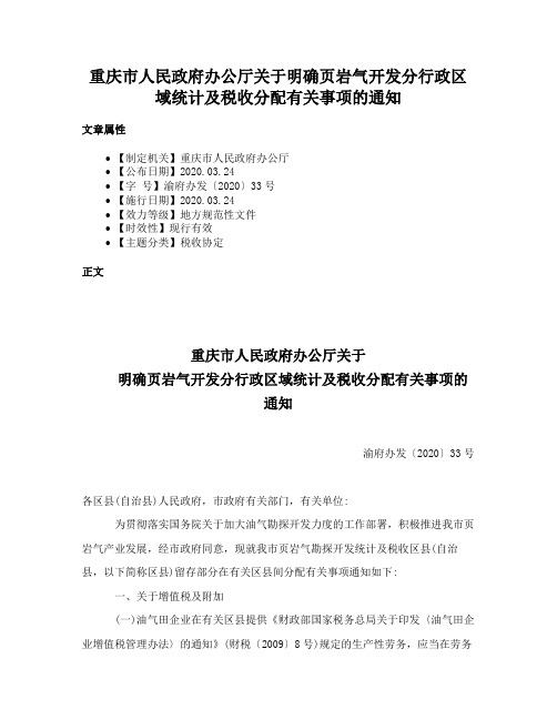 重庆市人民政府办公厅关于明确页岩气开发分行政区域统计及税收分配有关事项的通知