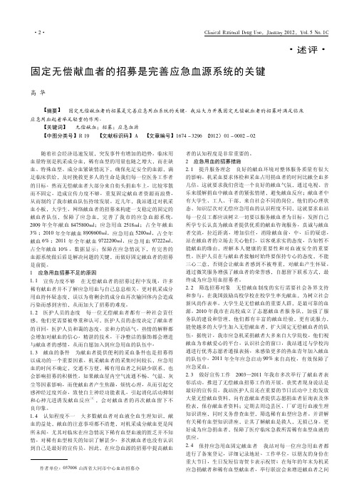 固定无偿献血者的招募是完善应急血源系统的关键