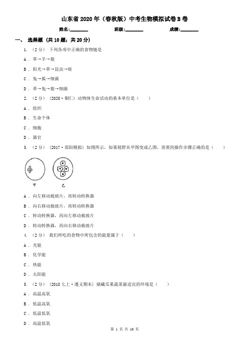 山东省2020年(春秋版)中考生物模拟试卷B卷