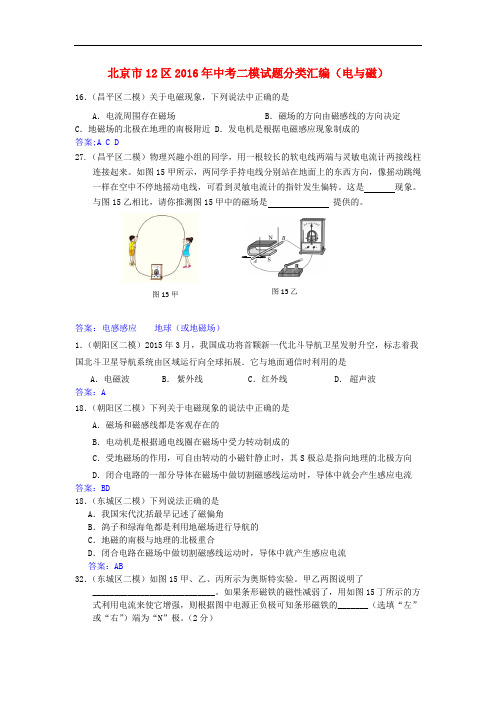 北京市12区中考物理二模试题分类汇编 电与磁