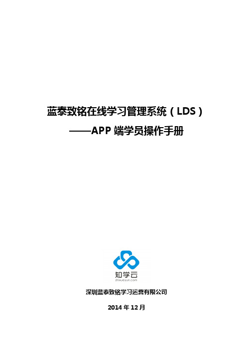 蓝泰致铭在线学习管理系统(LDS7.2)APP操作手册