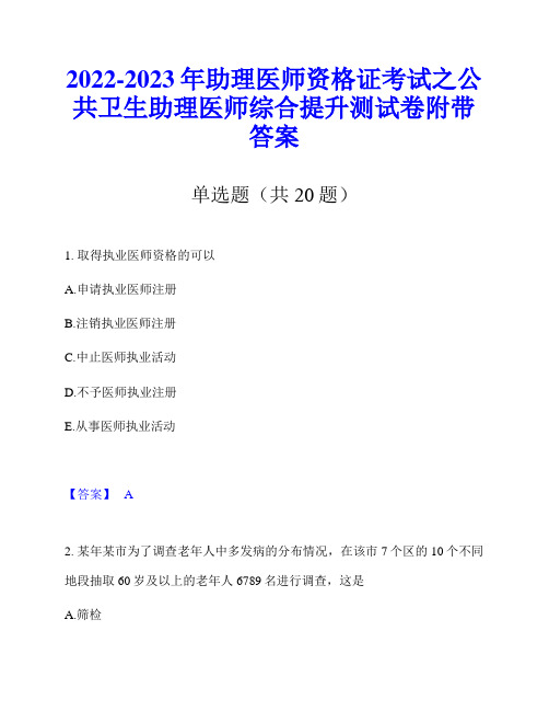 2022-2023年助理医师资格证考试之公共卫生助理医师综合提升测试卷附带答案