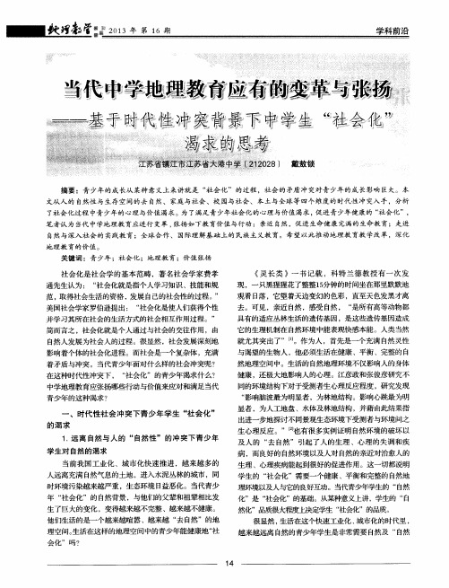 当代中学地理教育应有的变革与张扬——基于时代性冲突背景下中学生“社会化”渴求的思考