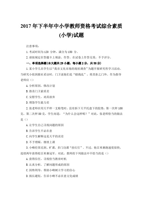 2017年下半年中小学教师资格考试综合素质(小学)试题解析答案