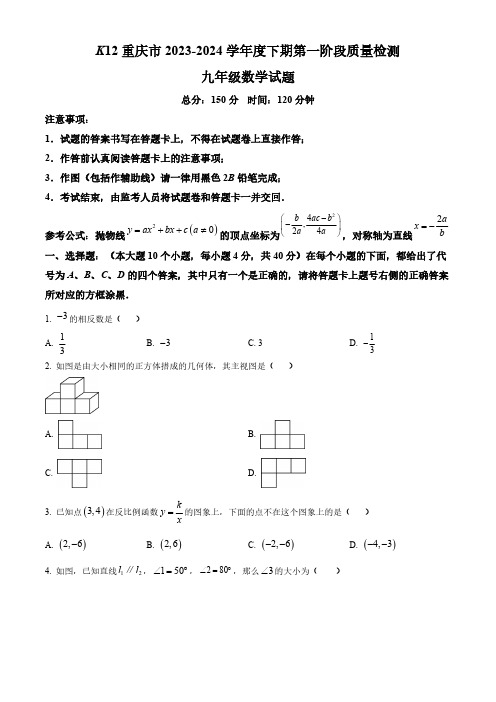 重庆市巴南区龙洲湾中学、巴南区实验中学、全善学校2023-2024学年九年级下学期3月月考数学试题