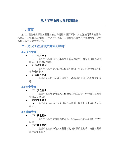 危大工程监理实施细则清单