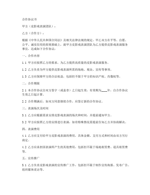 皮影戏表演合作协议书范文