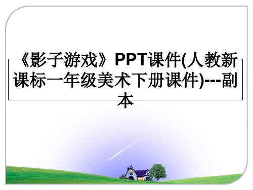 最新《影子游戏》PPT课件(人教新课标一年级美术下册课件)---副本课件ppt