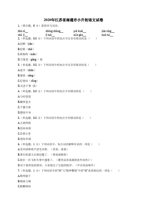 2020年江苏省南通市小升初语文试卷