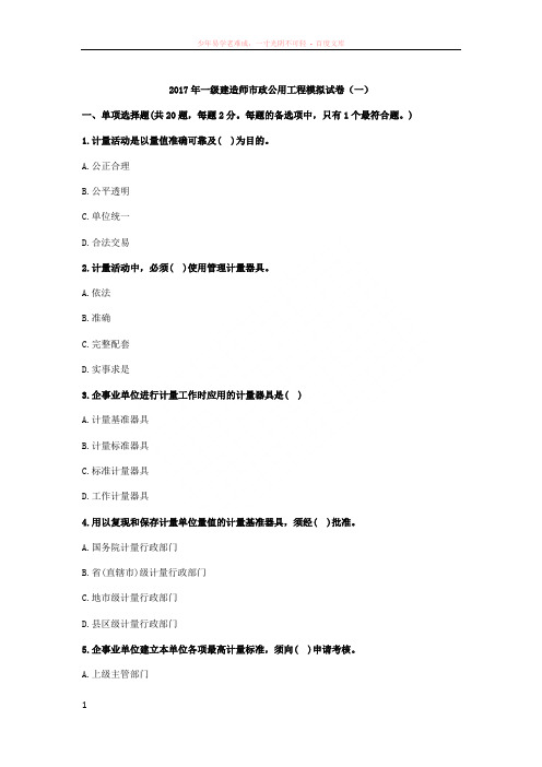 2017年一级建造师市政公用工程模拟试卷(一)