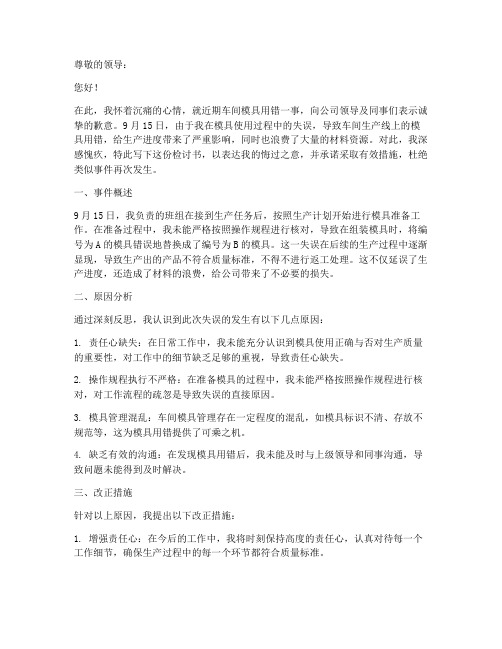 车间模具用错检讨书范文