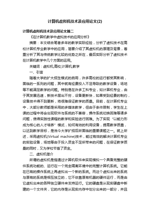 计算机虚拟机技术及应用论文（2）