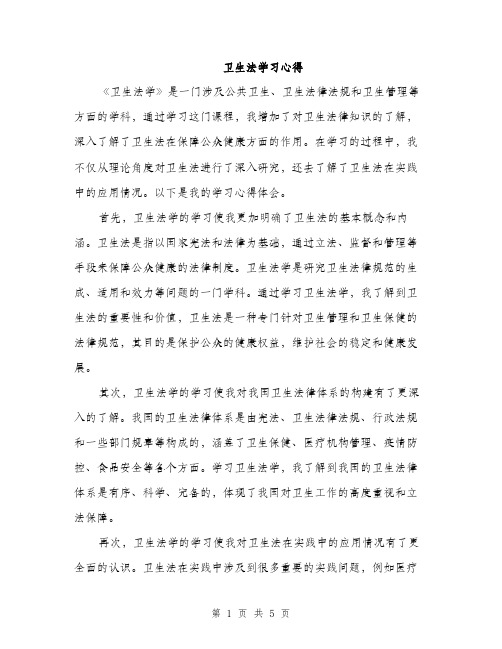 卫生法学习心得（2篇）