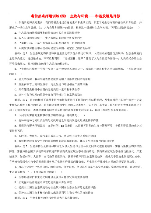 2019年高考生物二轮复习考前热点押题训练四生物与环境__和谐发展是目标(含答案)