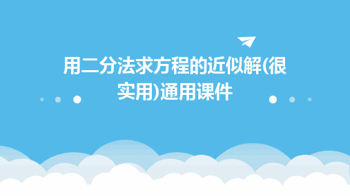 用二分法求方程的近似解(很实用)通用课件