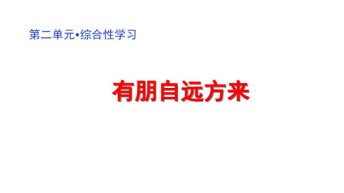 《综合性学习 有朋自远方来》课件PPT