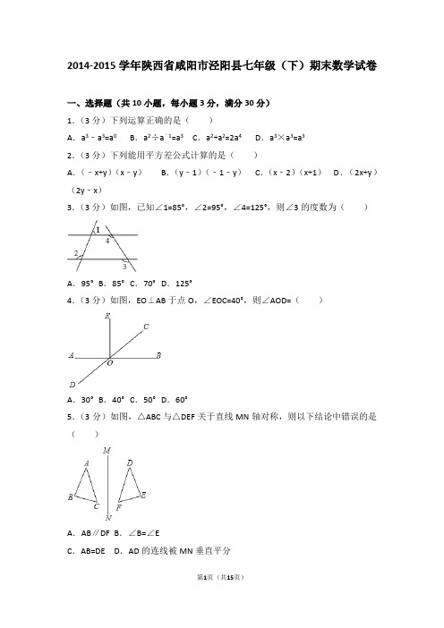 2014-2015学年陕西省咸阳市泾阳县七年级(下)期末数学试卷